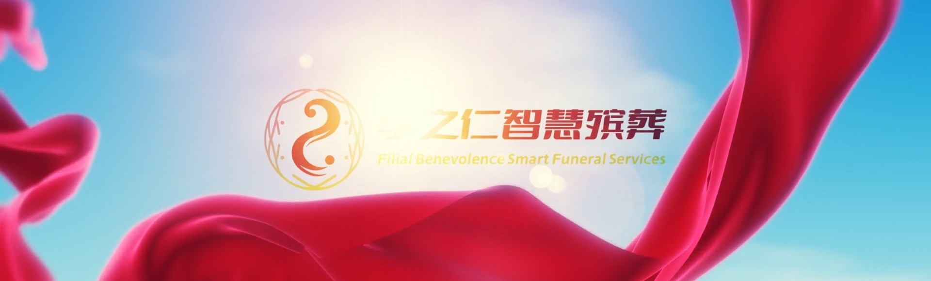 西安莲湖孝之仁智慧殡葬陵墓园服务系统平台